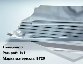 Титановый лист 8 1х1 Марка: ВТ20